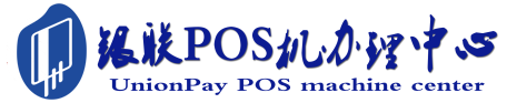 利国镇POS机办理服务中心
